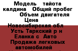  › Модель ­ тайота калдина › Общий пробег ­ 270 › Объем двигателя ­ 2 › Цена ­ 85 000 - Новосибирская обл., Усть-Таркский р-н, Еланка с. Авто » Продажа легковых автомобилей   . Новосибирская обл.